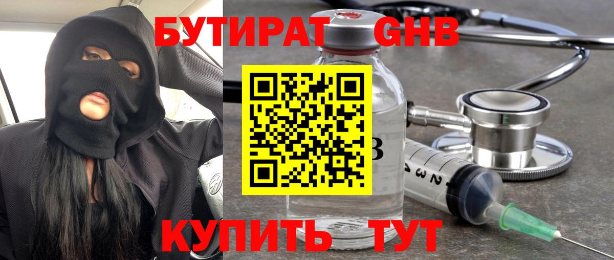 БУТИРАТ оксибутират Губкинский